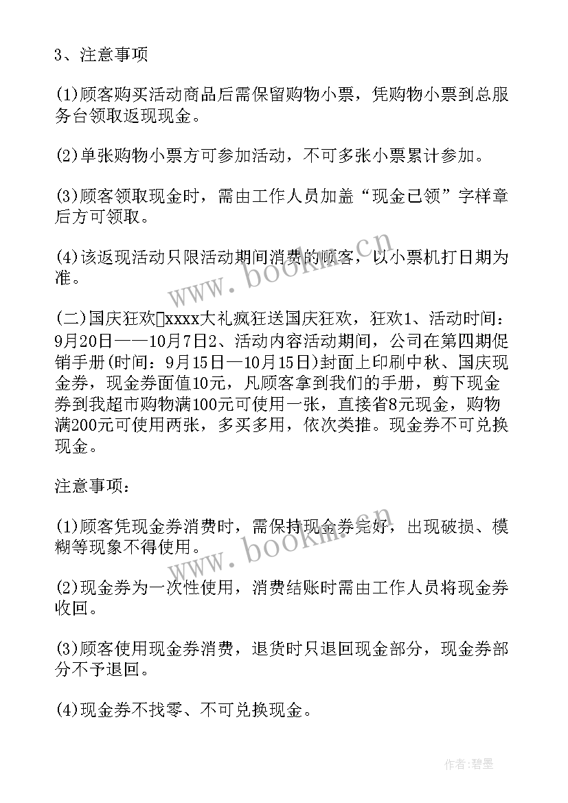 2023年学校超市活动策划 超市促销活动方案(大全7篇)