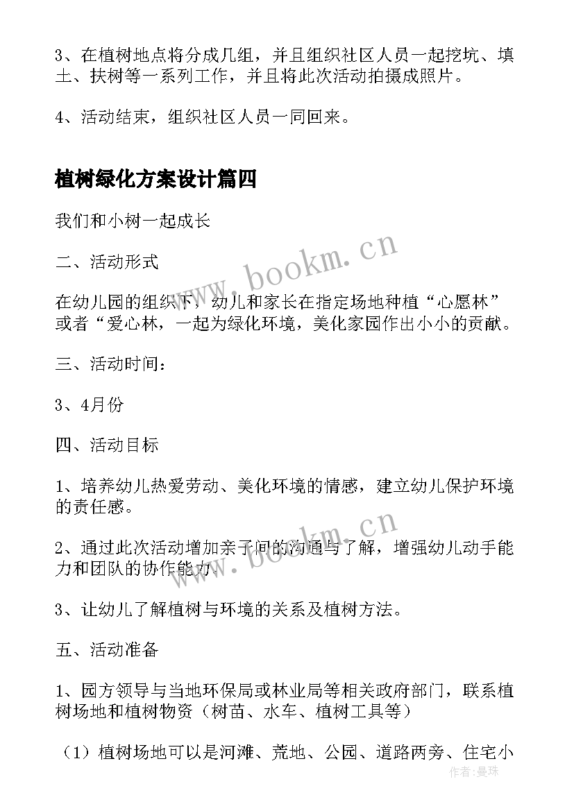 最新植树绿化方案设计(优质5篇)