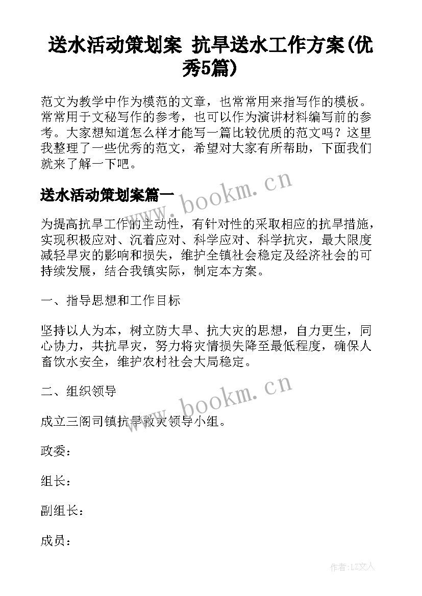 送水活动策划案 抗旱送水工作方案(优秀5篇)