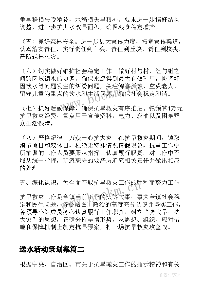 送水活动策划案 抗旱送水工作方案(优秀5篇)