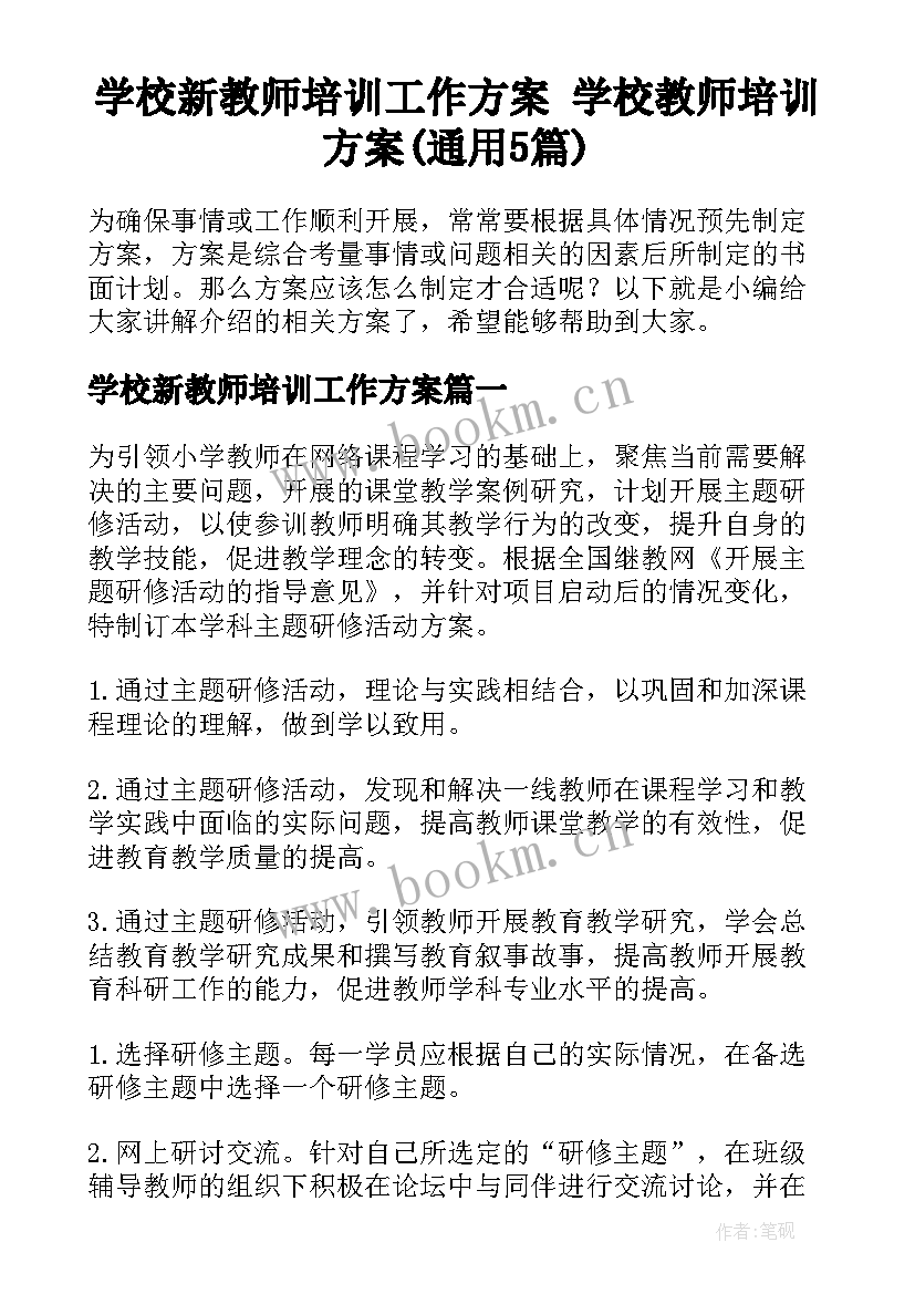 学校新教师培训工作方案 学校教师培训方案(通用5篇)