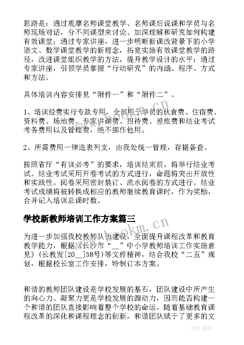 学校新教师培训工作方案 学校教师培训方案(通用5篇)