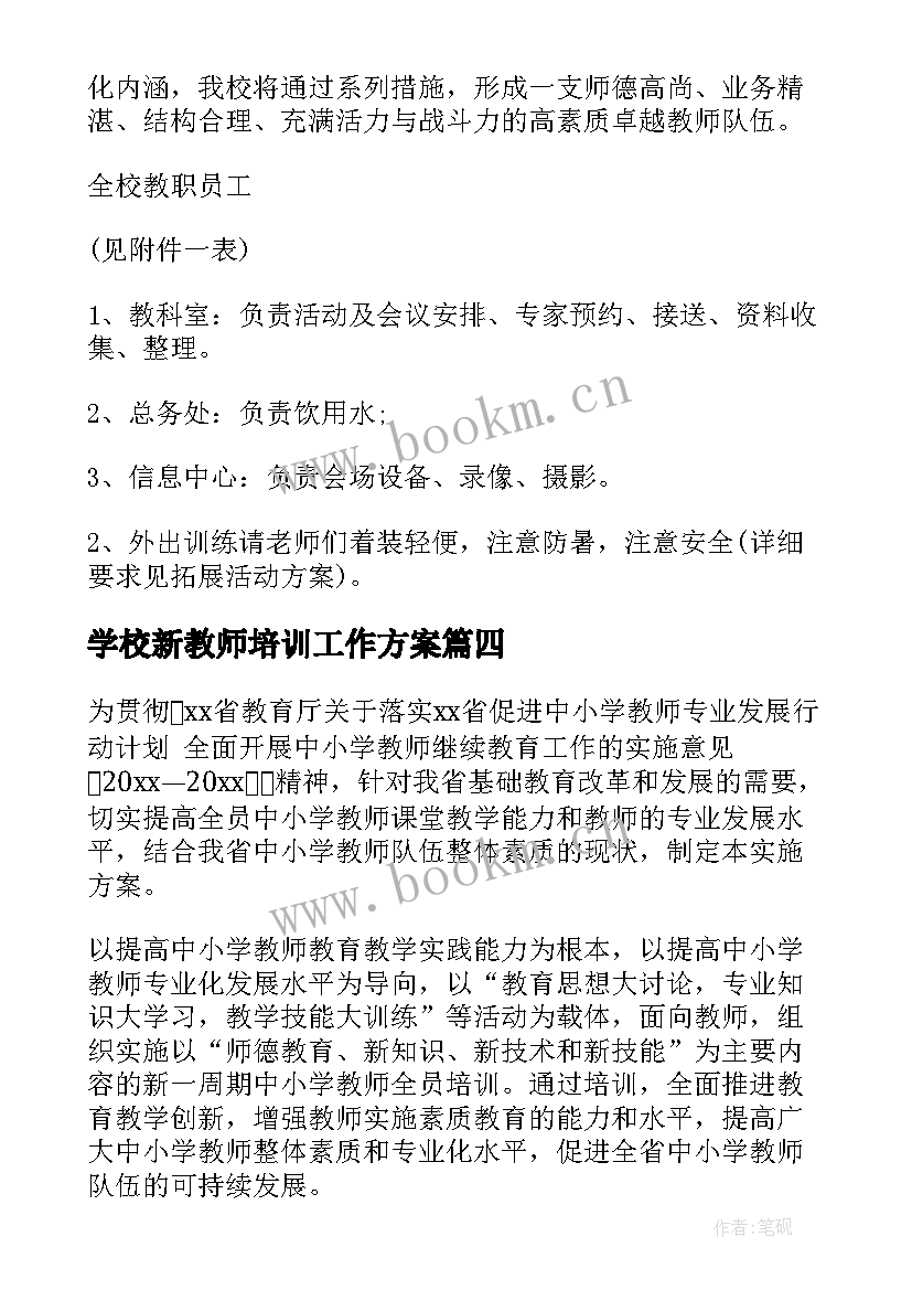 学校新教师培训工作方案 学校教师培训方案(通用5篇)