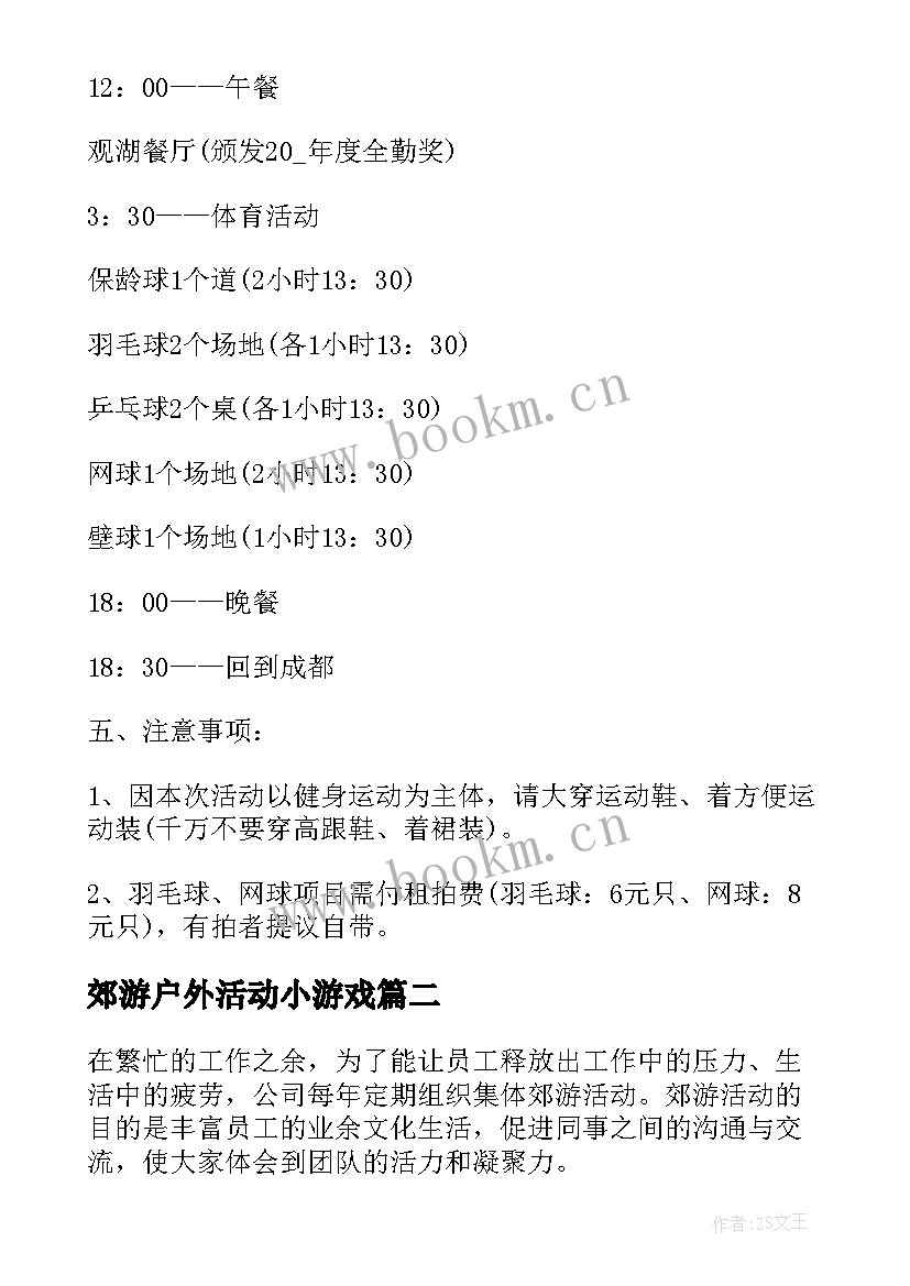 2023年郊游户外活动小游戏 户外郊游活动策划方案(通用5篇)