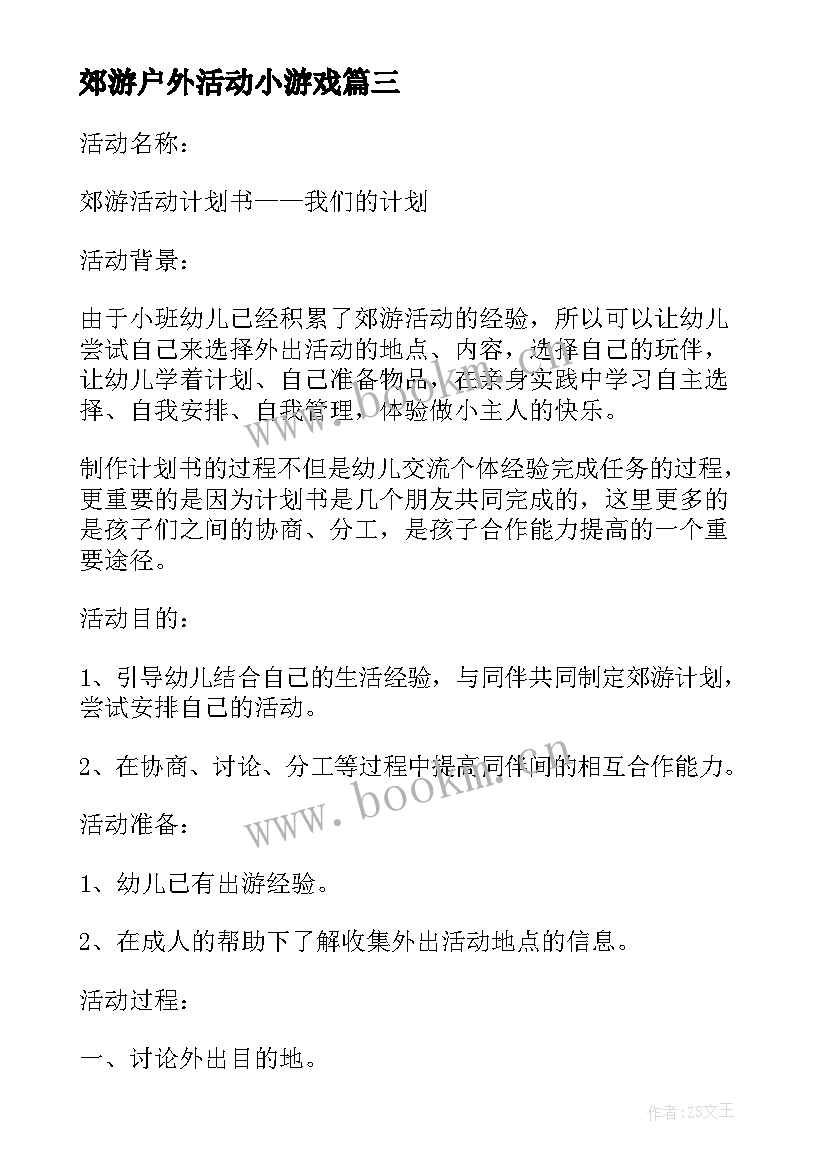 2023年郊游户外活动小游戏 户外郊游活动策划方案(通用5篇)