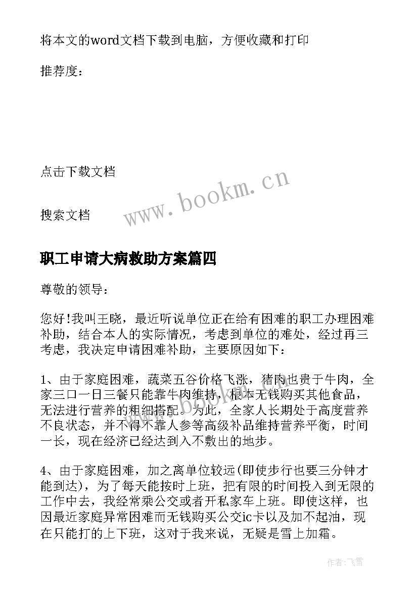 职工申请大病救助方案(精选5篇)