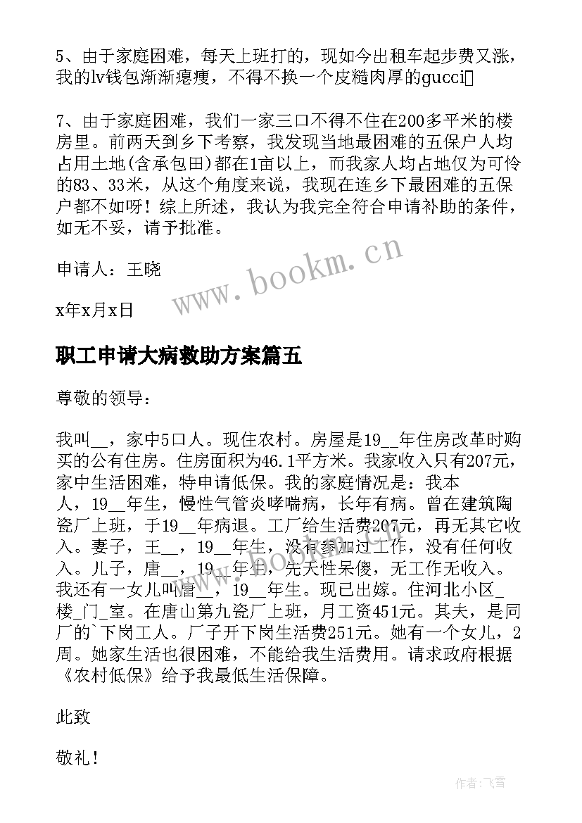 职工申请大病救助方案(精选5篇)