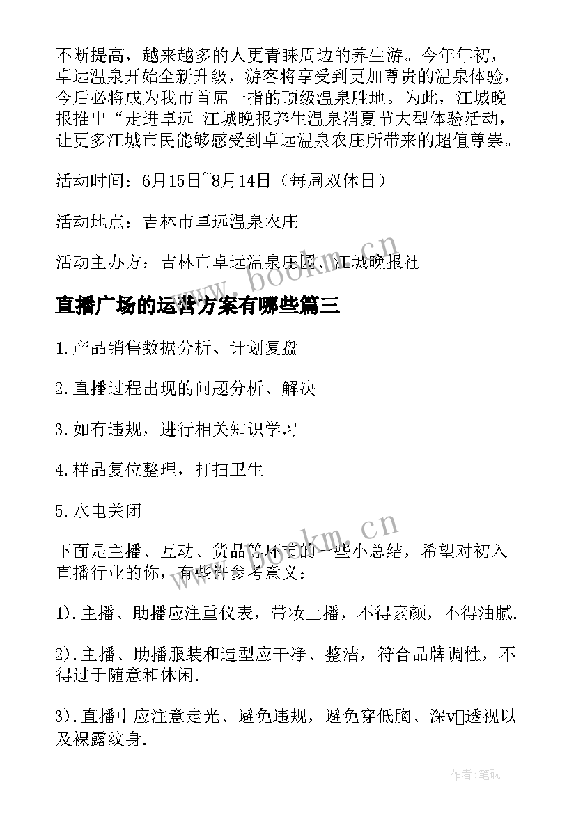 直播广场的运营方案有哪些(实用5篇)