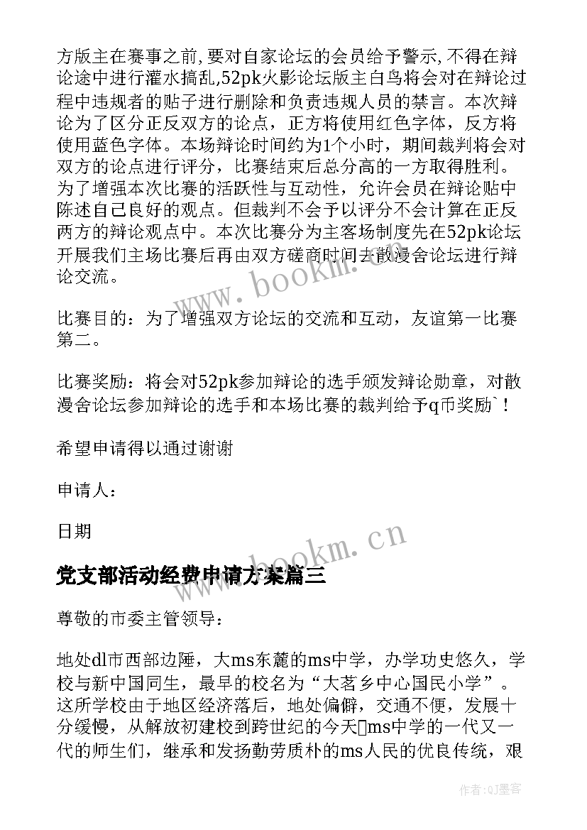 党支部活动经费申请方案(实用5篇)