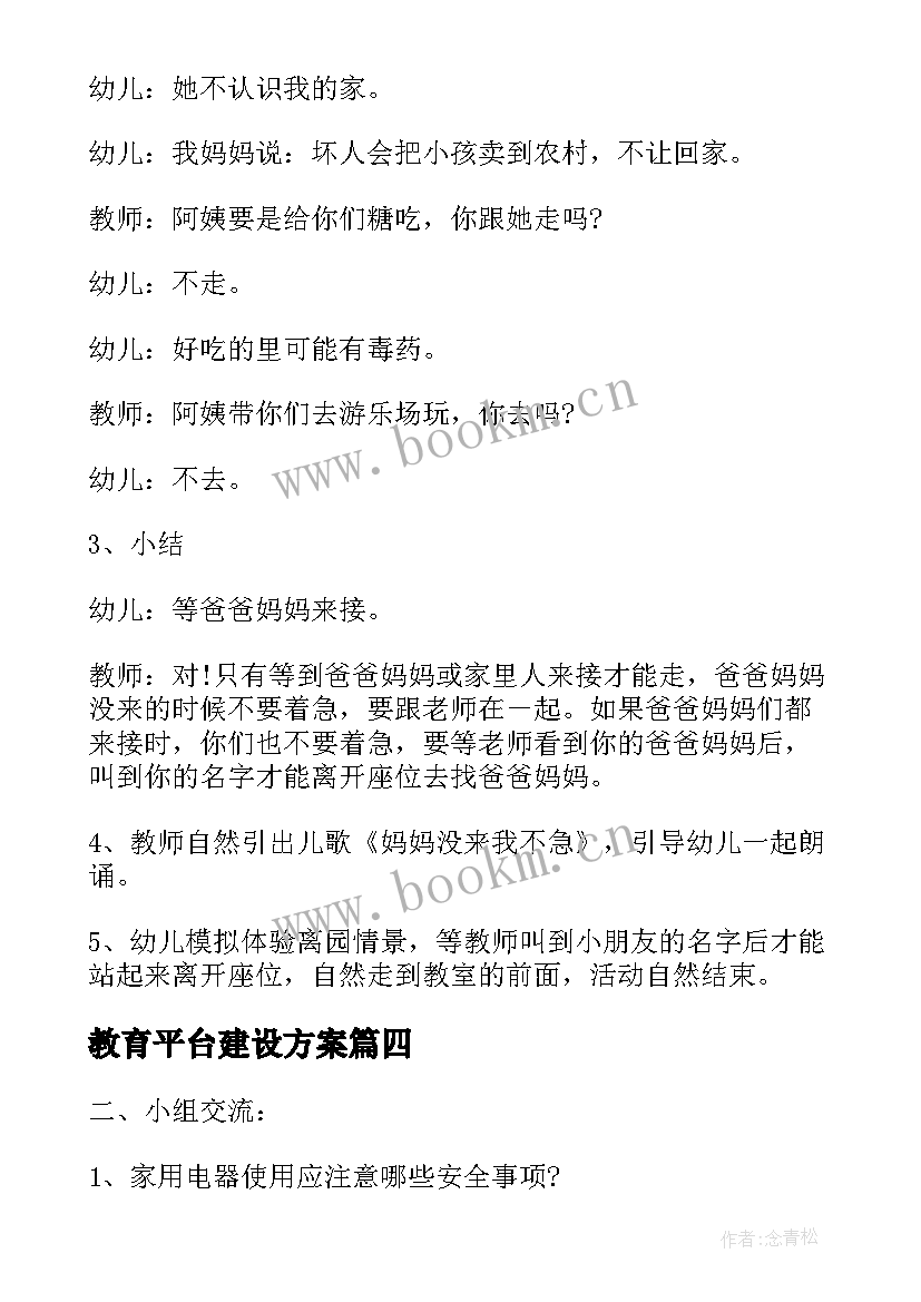 教育平台建设方案(优质5篇)