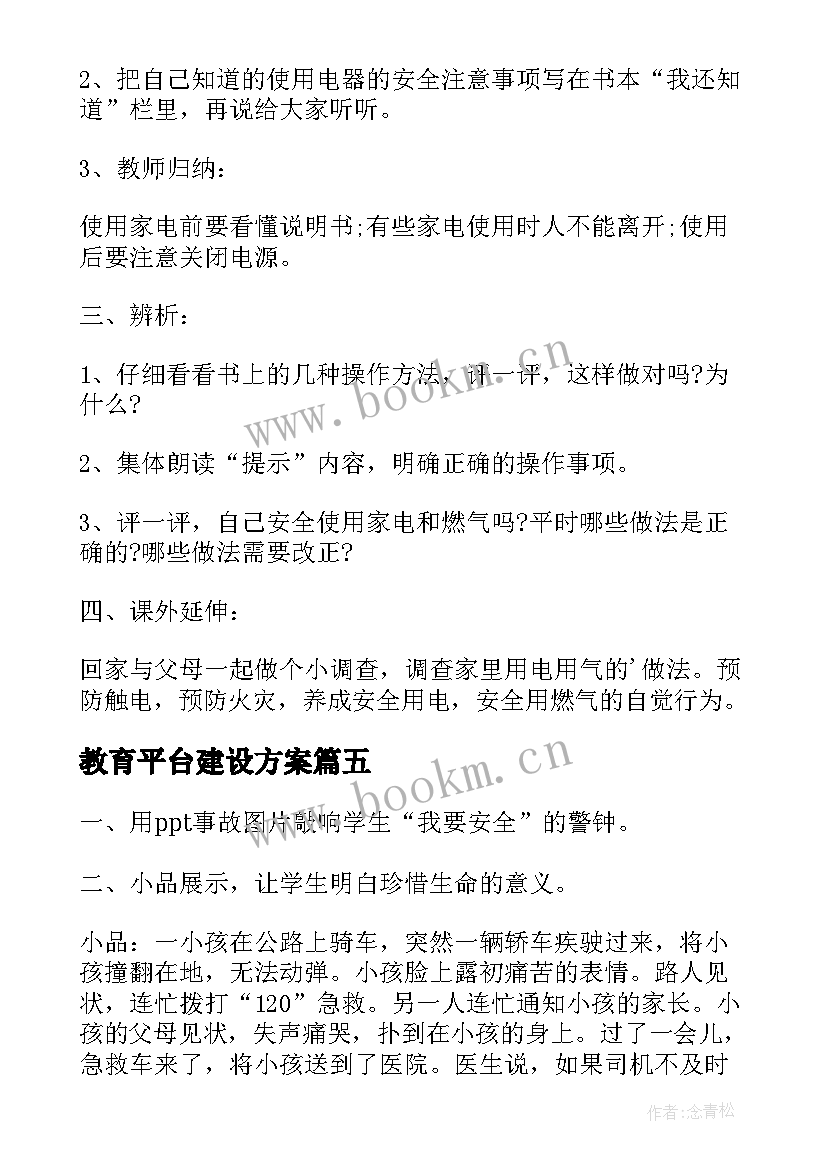 教育平台建设方案(优质5篇)