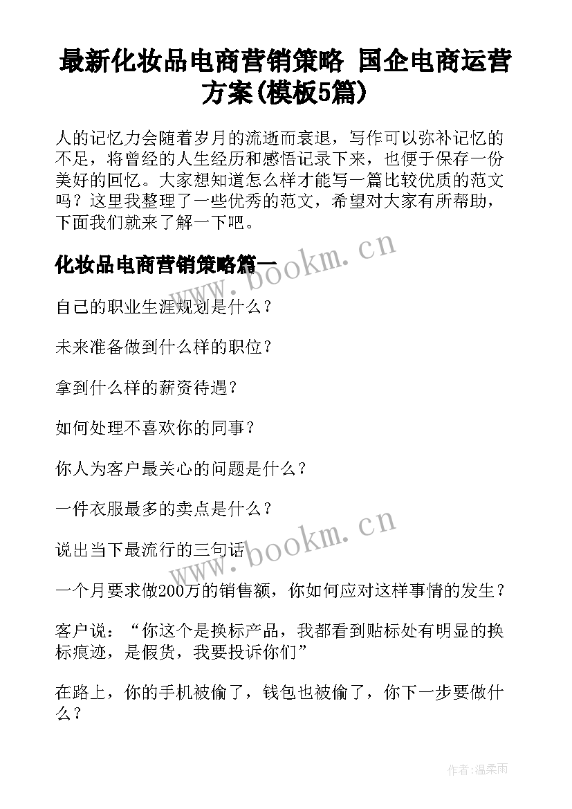 最新化妆品电商营销策略 国企电商运营方案(模板5篇)