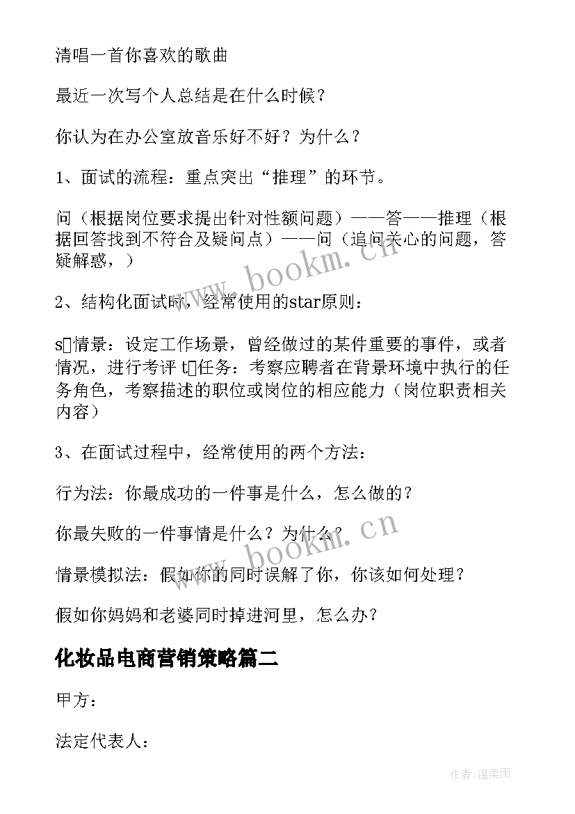 最新化妆品电商营销策略 国企电商运营方案(模板5篇)