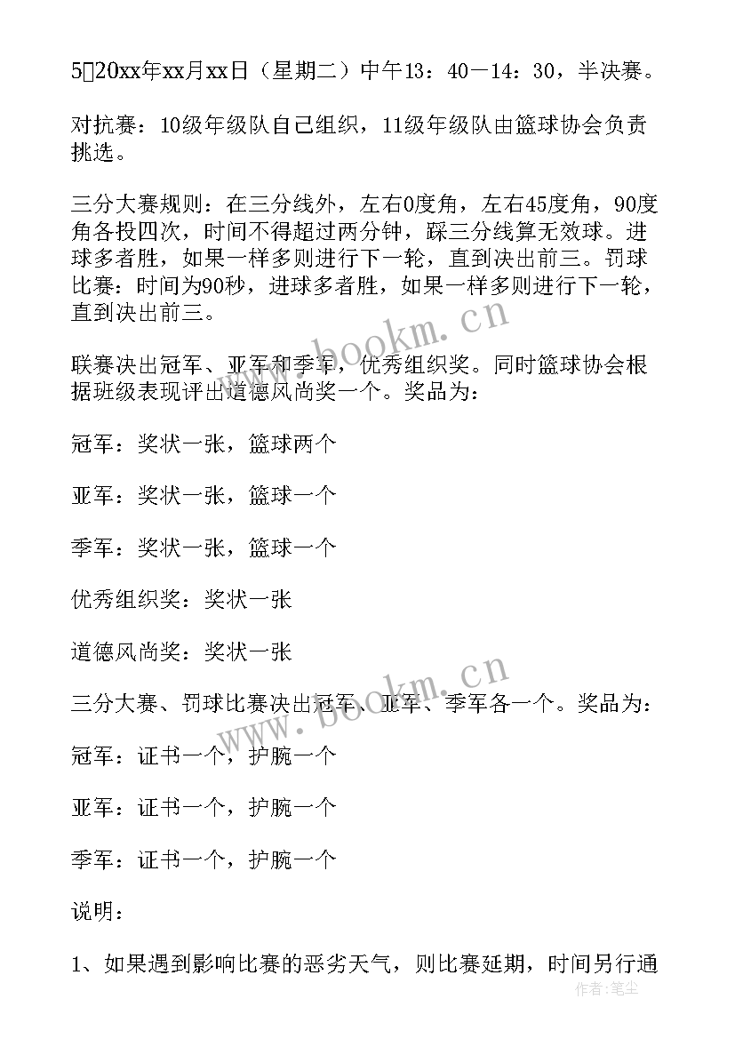 篮球赛活动策划方案做(实用7篇)