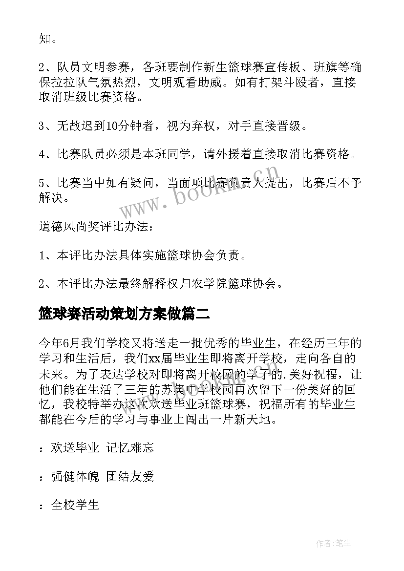 篮球赛活动策划方案做(实用7篇)