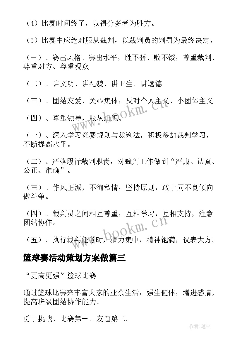 篮球赛活动策划方案做(实用7篇)