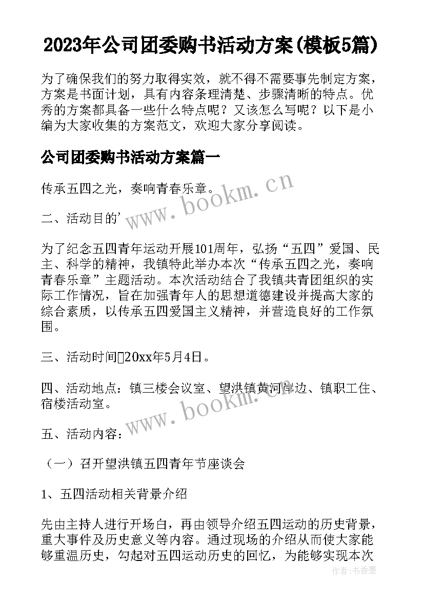 2023年公司团委购书活动方案(模板5篇)