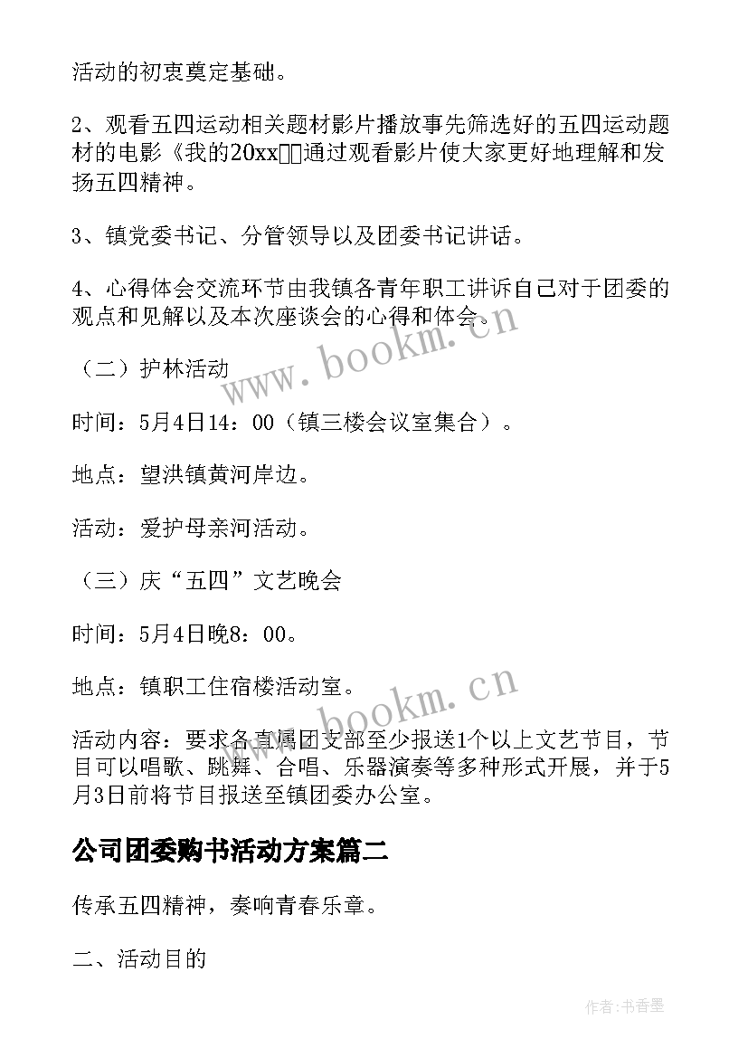 2023年公司团委购书活动方案(模板5篇)