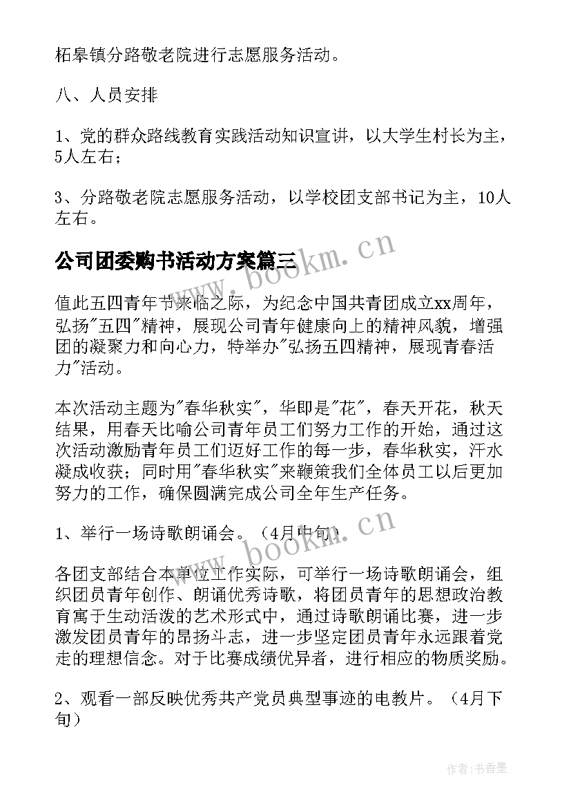 2023年公司团委购书活动方案(模板5篇)