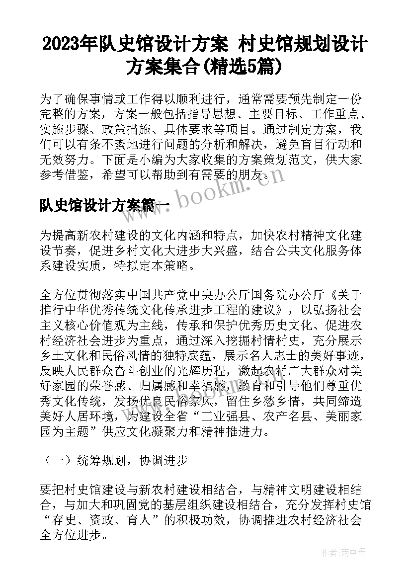 2023年队史馆设计方案 村史馆规划设计方案集合(精选5篇)