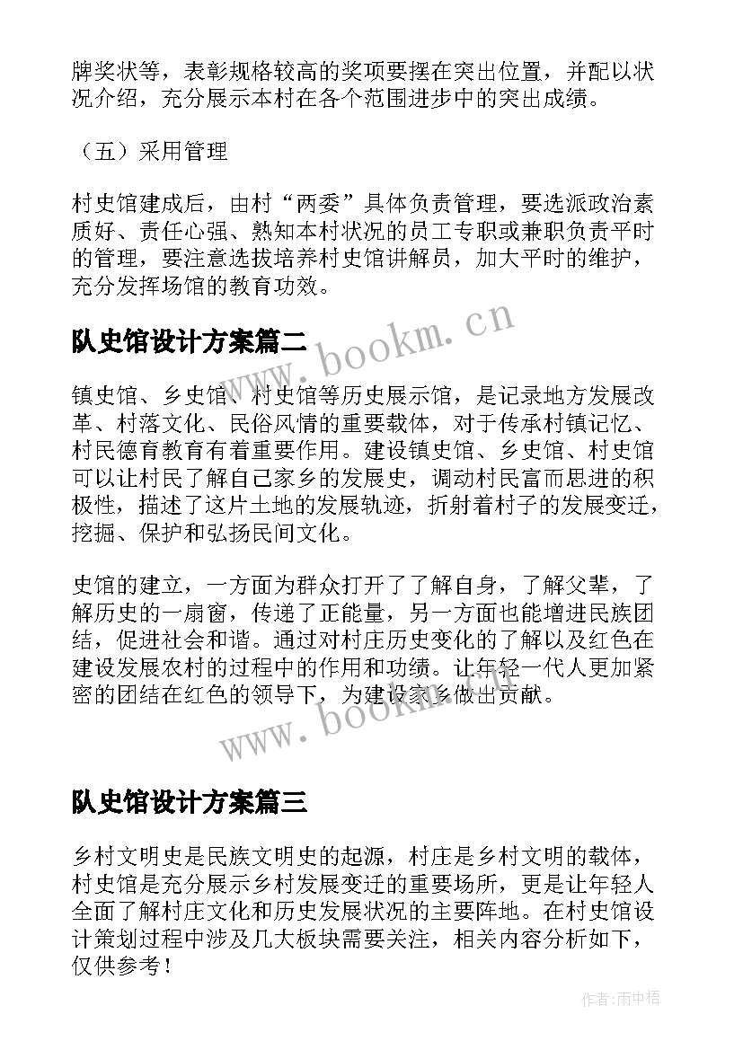 2023年队史馆设计方案 村史馆规划设计方案集合(精选5篇)