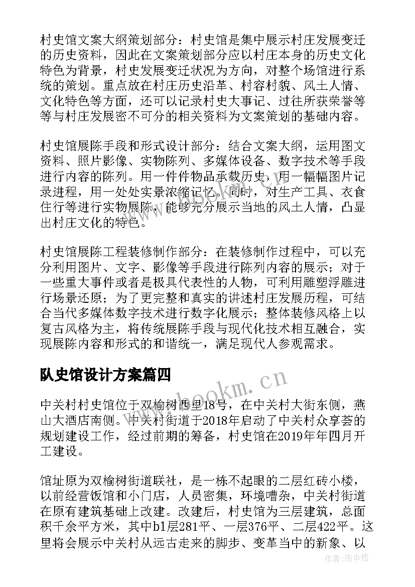 2023年队史馆设计方案 村史馆规划设计方案集合(精选5篇)