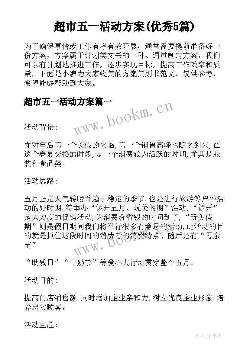 超市五一活动方案(优秀5篇)