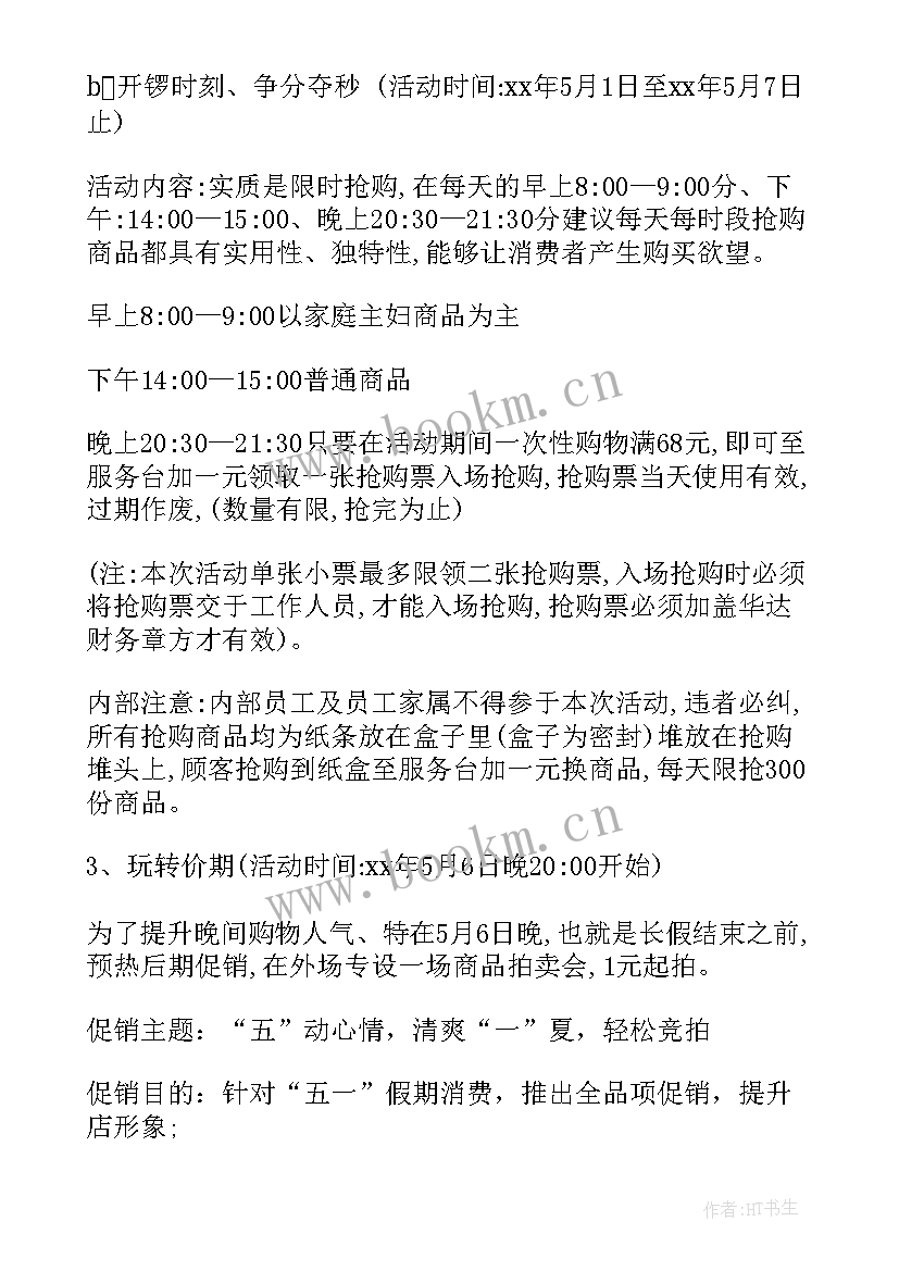 超市五一活动方案(优秀5篇)