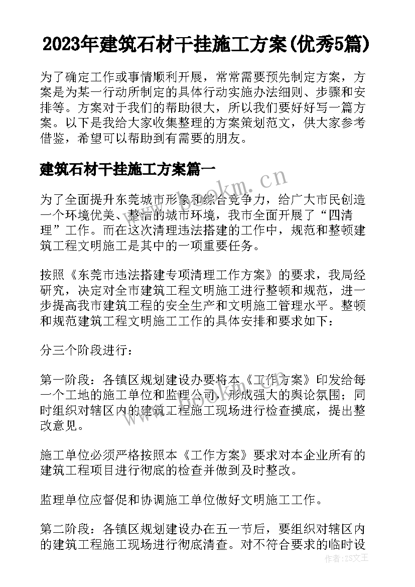 2023年建筑石材干挂施工方案(优秀5篇)