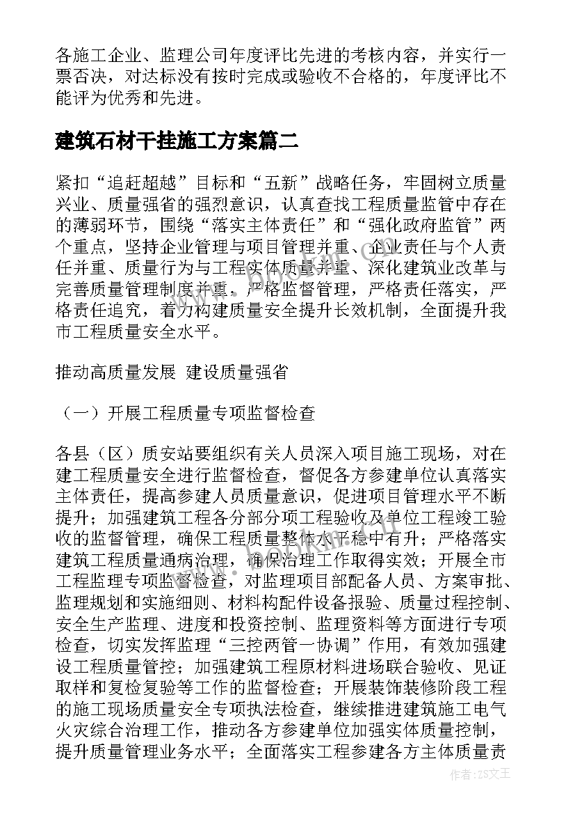 2023年建筑石材干挂施工方案(优秀5篇)