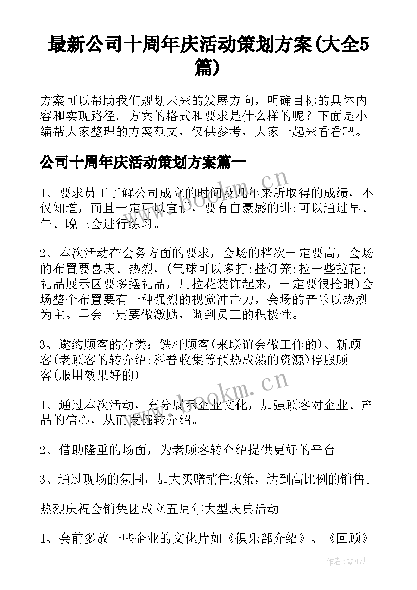 最新公司十周年庆活动策划方案(大全5篇)