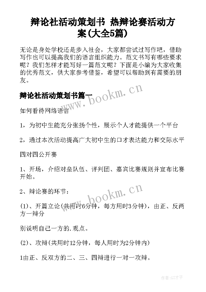 辩论社活动策划书 热辩论赛活动方案(大全5篇)