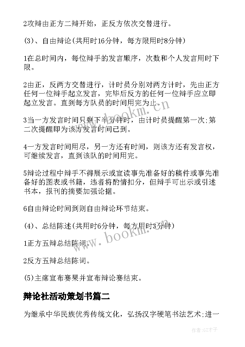 辩论社活动策划书 热辩论赛活动方案(大全5篇)