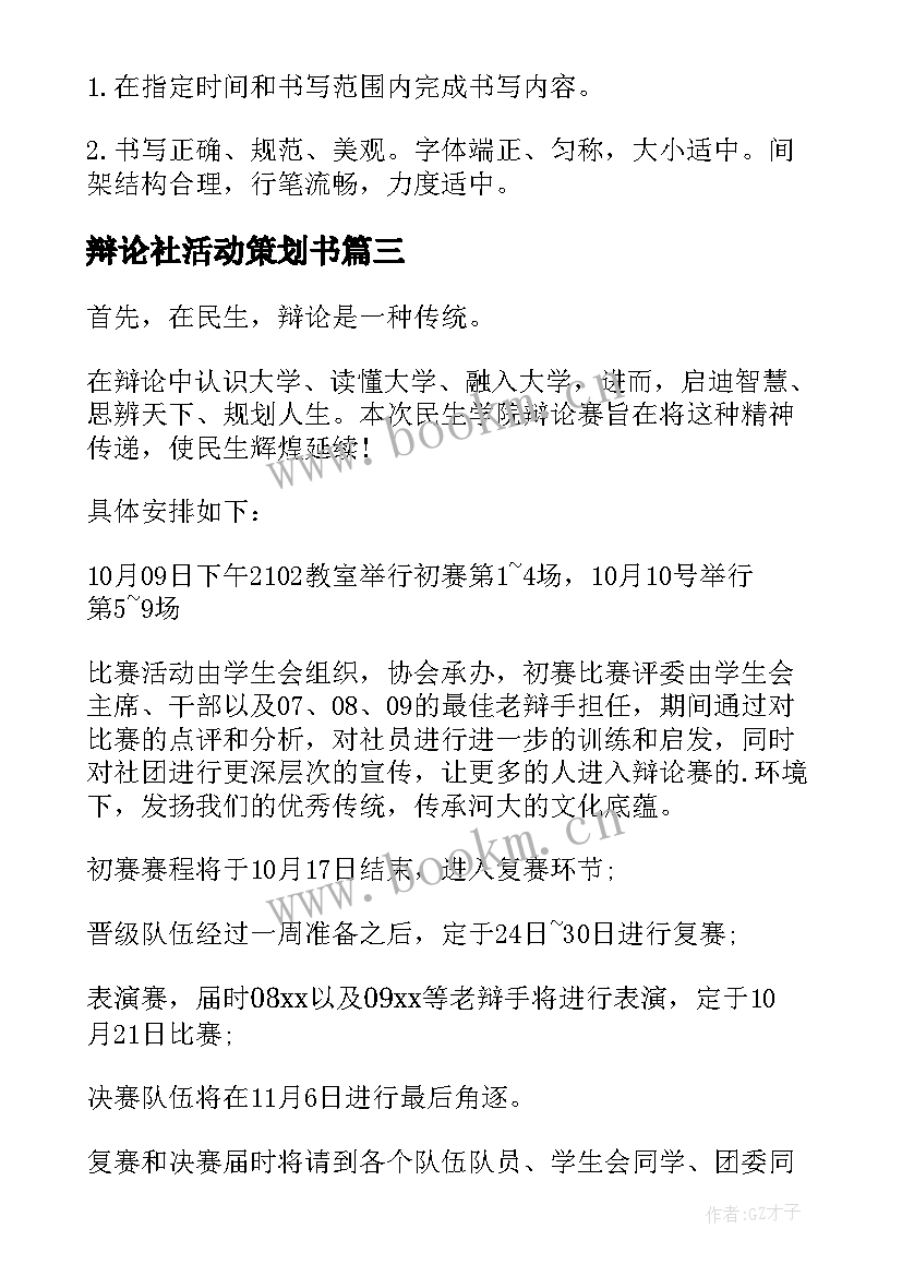 辩论社活动策划书 热辩论赛活动方案(大全5篇)