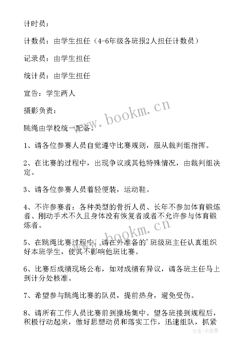 最新小学跳绳比赛活动方案(通用9篇)