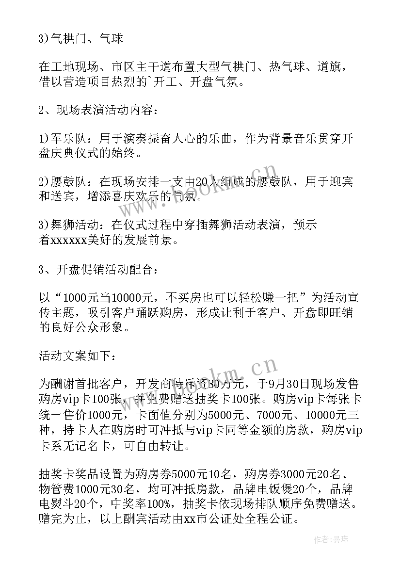 最新房地产的促销活动方案(通用5篇)