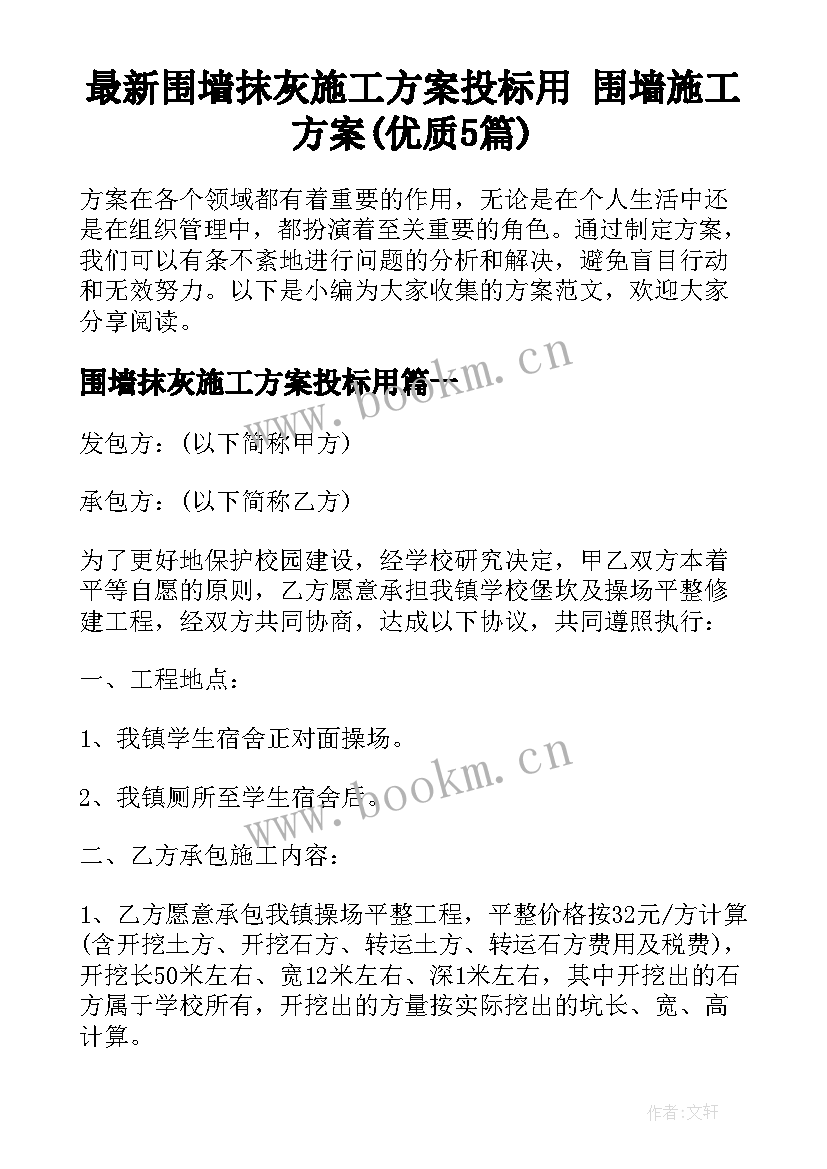 最新围墙抹灰施工方案投标用 围墙施工方案(优质5篇)