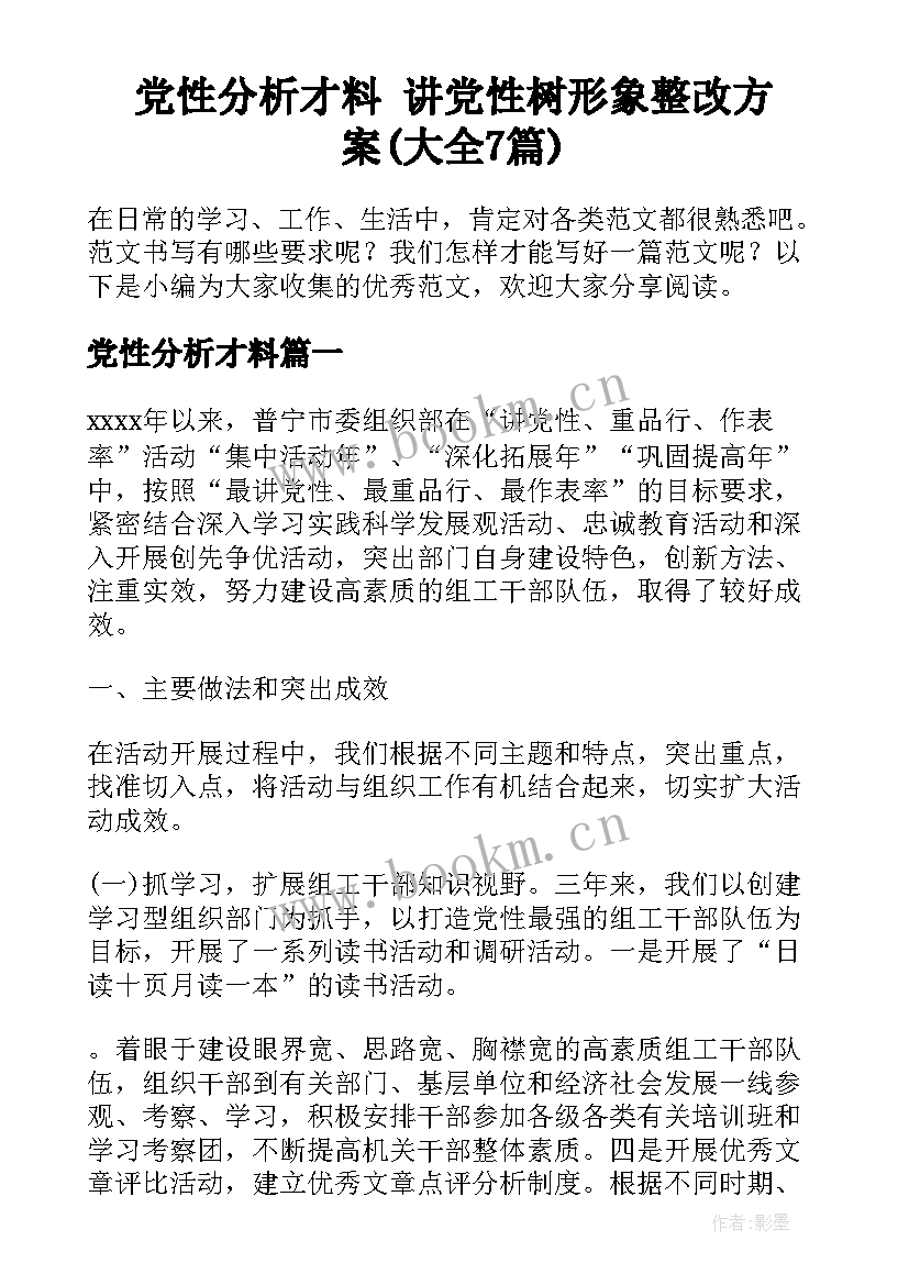 党性分析才料 讲党性树形象整改方案(大全7篇)