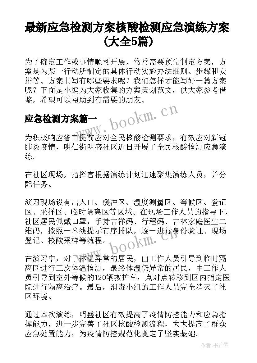 最新应急检测方案 核酸检测应急演练方案(大全5篇)