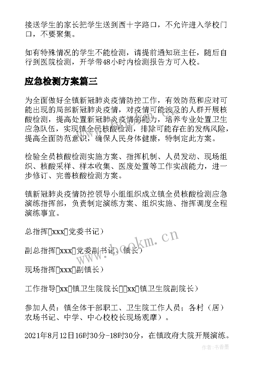 最新应急检测方案 核酸检测应急演练方案(大全5篇)