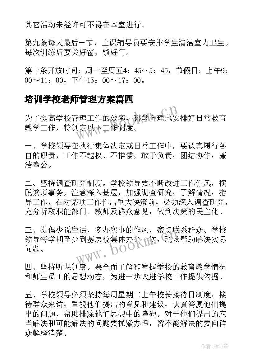 培训学校老师管理方案 培训学校管理方案(实用5篇)