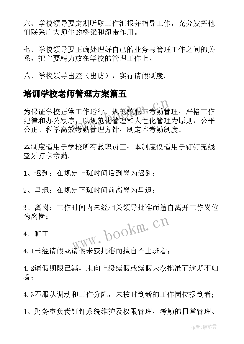 培训学校老师管理方案 培训学校管理方案(实用5篇)