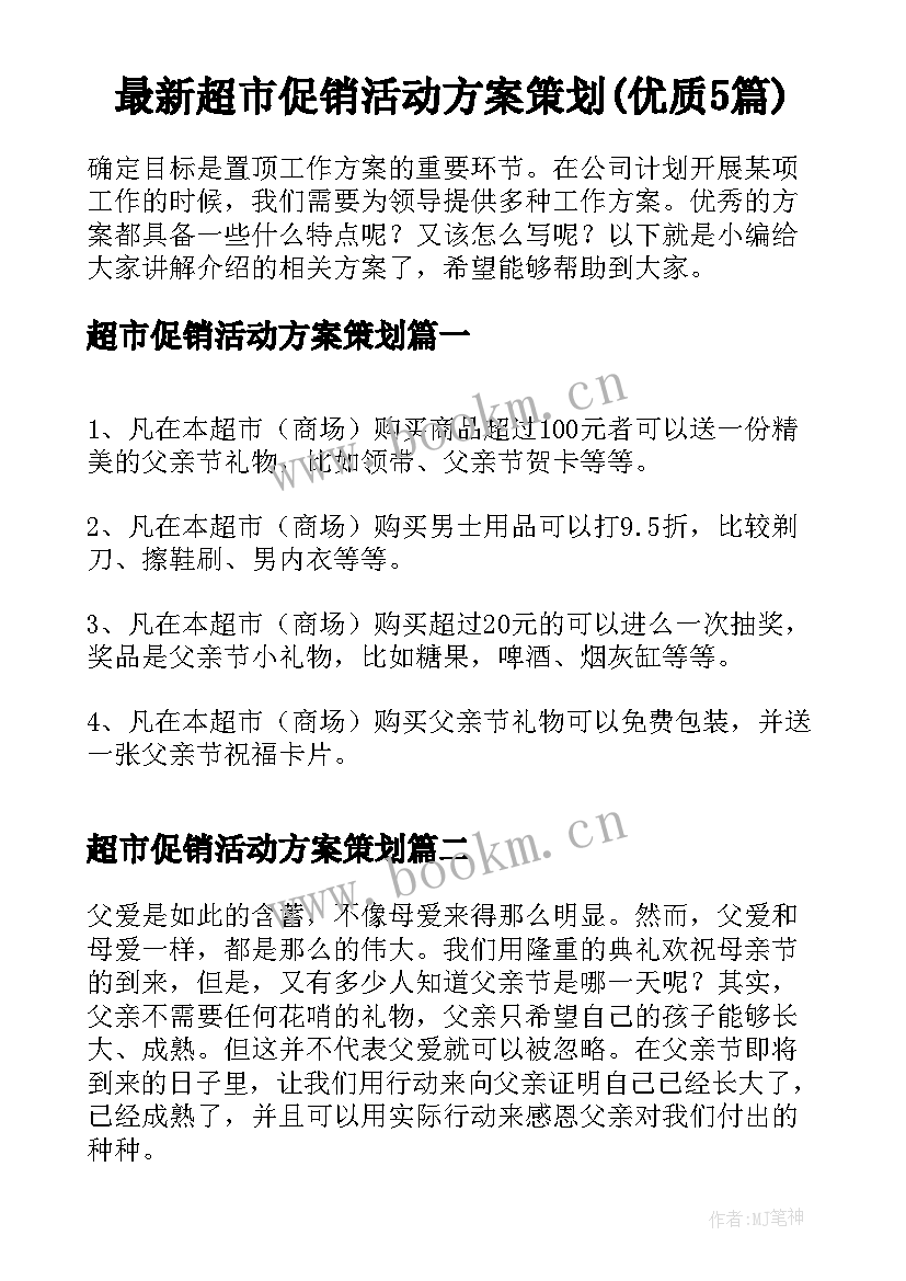 最新超市促销活动方案策划(优质5篇)