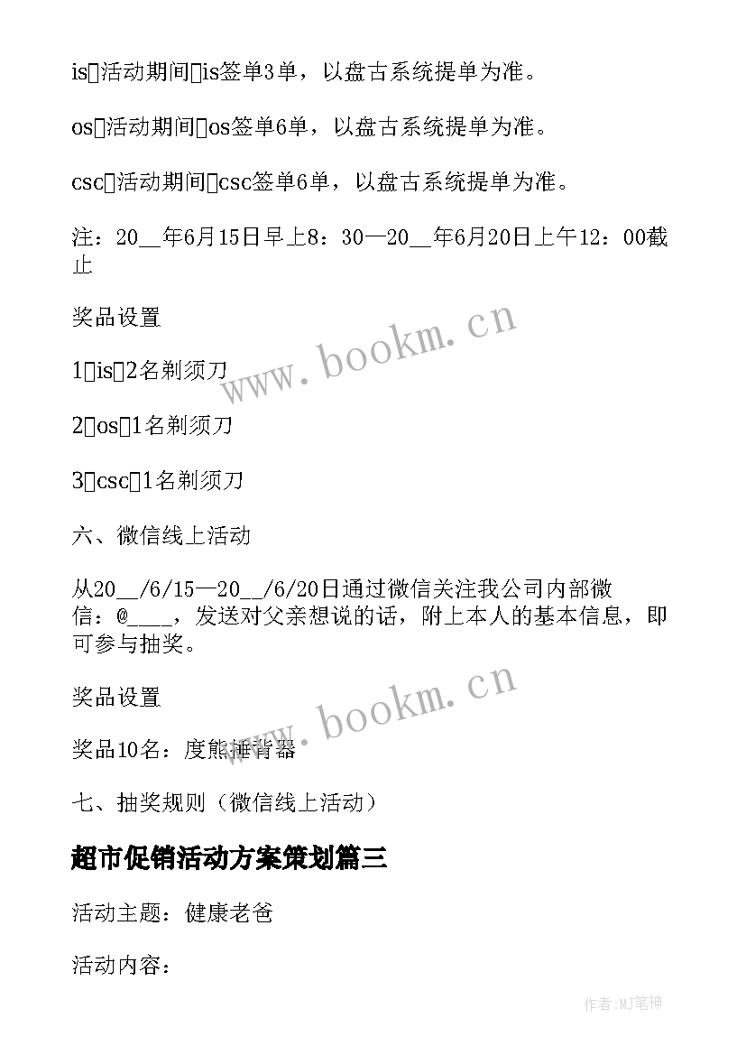 最新超市促销活动方案策划(优质5篇)