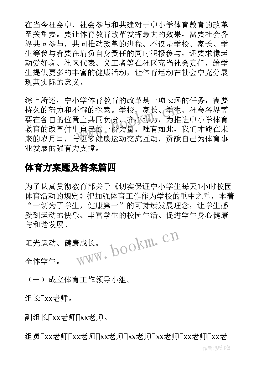 最新体育方案题及答案 体育活动方案(优质5篇)