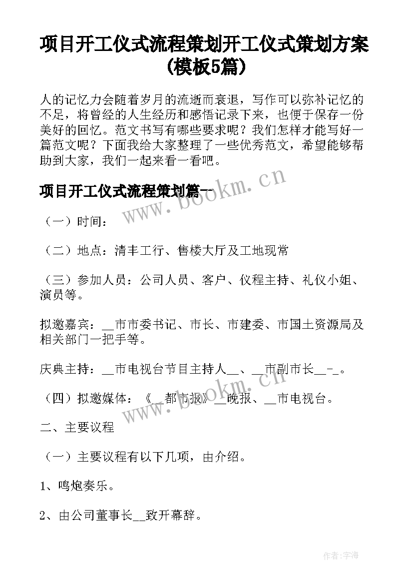 项目开工仪式流程策划 开工仪式策划方案(模板5篇)