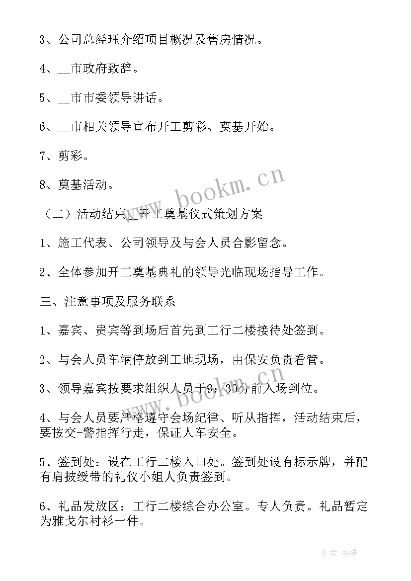 项目开工仪式流程策划 开工仪式策划方案(模板5篇)