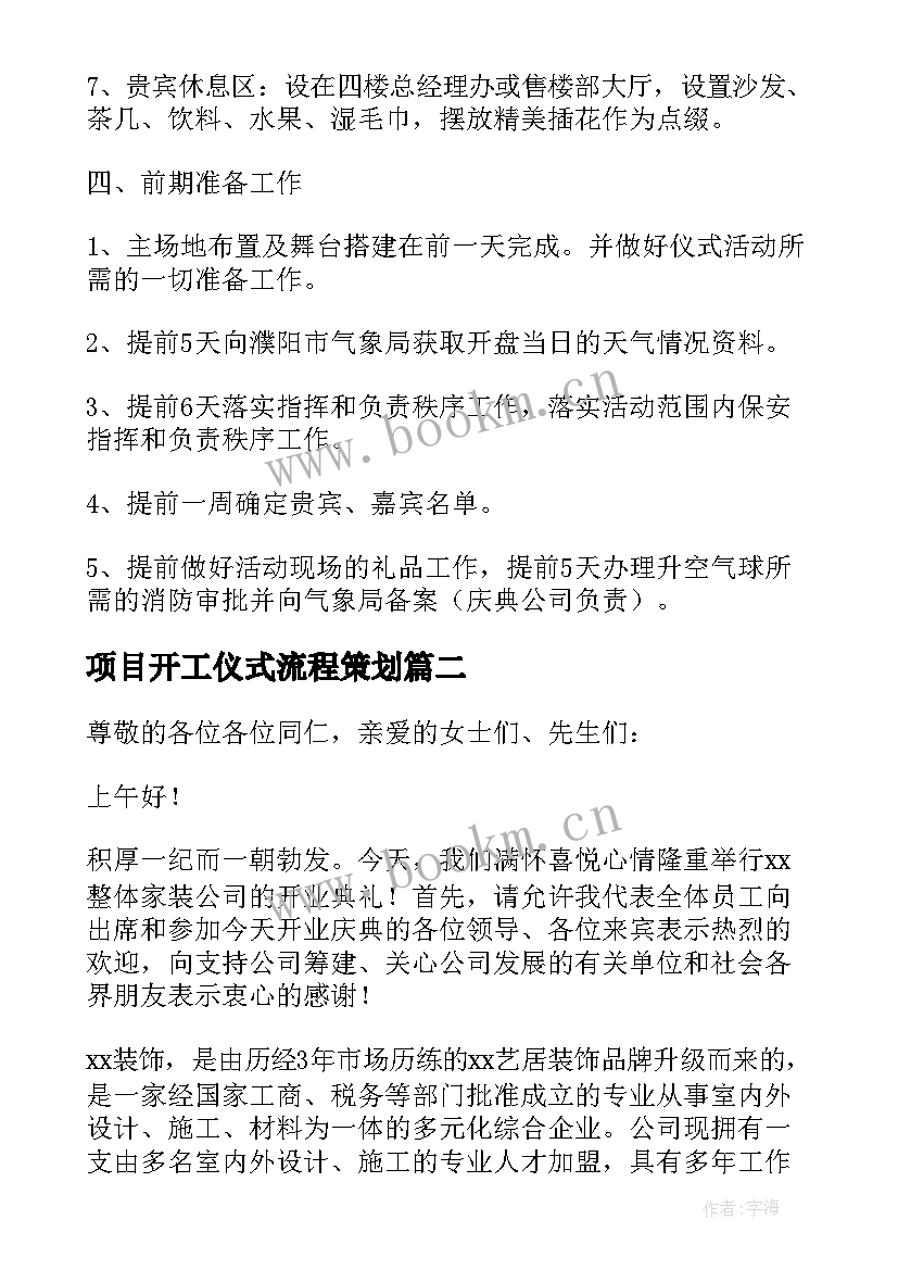 项目开工仪式流程策划 开工仪式策划方案(模板5篇)