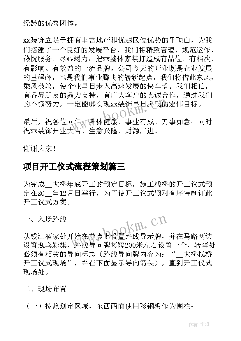 项目开工仪式流程策划 开工仪式策划方案(模板5篇)