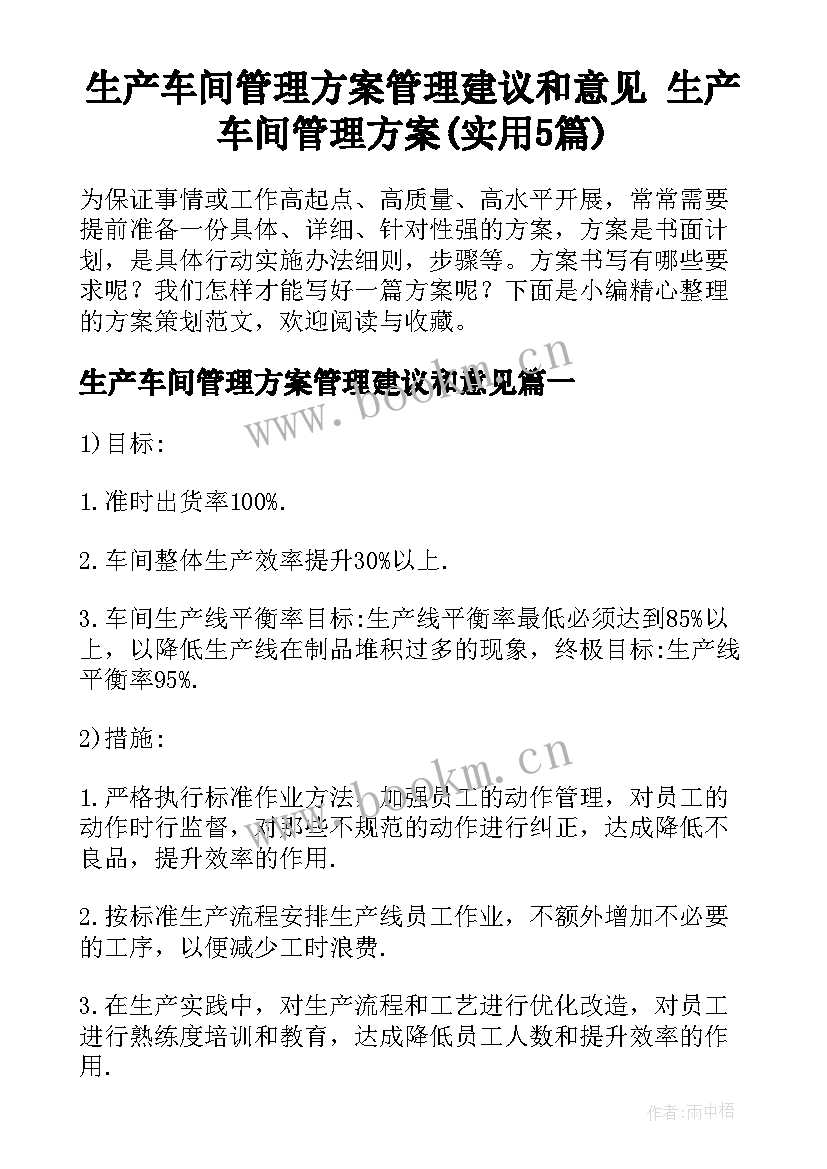 生产车间管理方案管理建议和意见 生产车间管理方案(实用5篇)